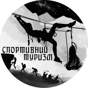 Спортивний туризм